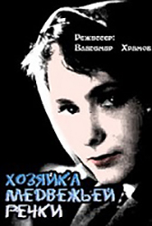 Хозяйка медвежьей речки