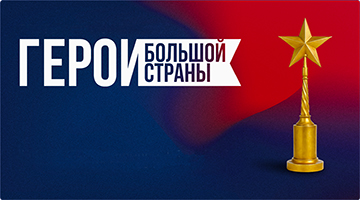 Кино, формирующее ценности: в Москве пройдёт Кинопремия «Герои большой страны»
