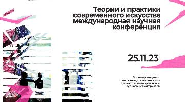В РГГУ прошла конференция "Теории и практики современного искусства"