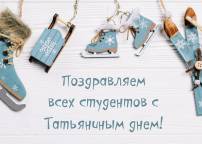 С Днем российского студенчества!