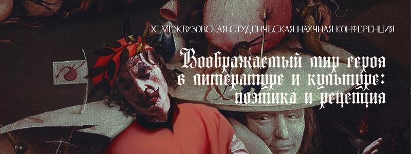 Воображаемый мир героя в литературе и культуре: поэтика и рецепция