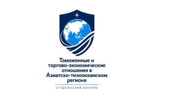 В РГГУ пройдёт студенческий конкурс работ о таможенных и торгово-экономических отношениях в АТР