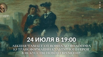 Открытая лекция Елены Шаповаловой о Гамлете