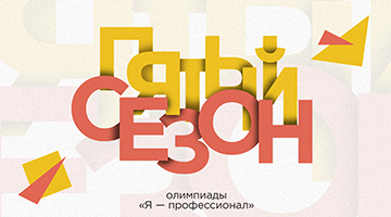 РГГУ стал соорганизатором Всероссийской студенческой олимпиады «Я – профессионал»