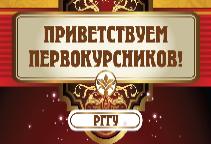 Добро пожаловать в РГГУ!