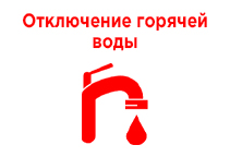 Отключение горячего водоснабжения