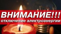 Внимание! Отключение электроэнергии в общежитии