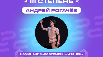 Студент РГГУ стал одним из победителей Московской студенческой весны 2023