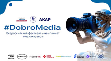 РГГУ приглашает молодежь принять участие во Всероссийском  фестивале-чемпионате медиакарьеры «#DobroMedia»