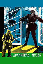 Хранитель музея