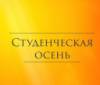 В РГГУ состоялся ежегодный фестиваль «Студенческая осень»