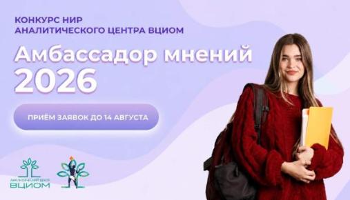 Конкурс научных работ «Амбассадор мнений - 2026»