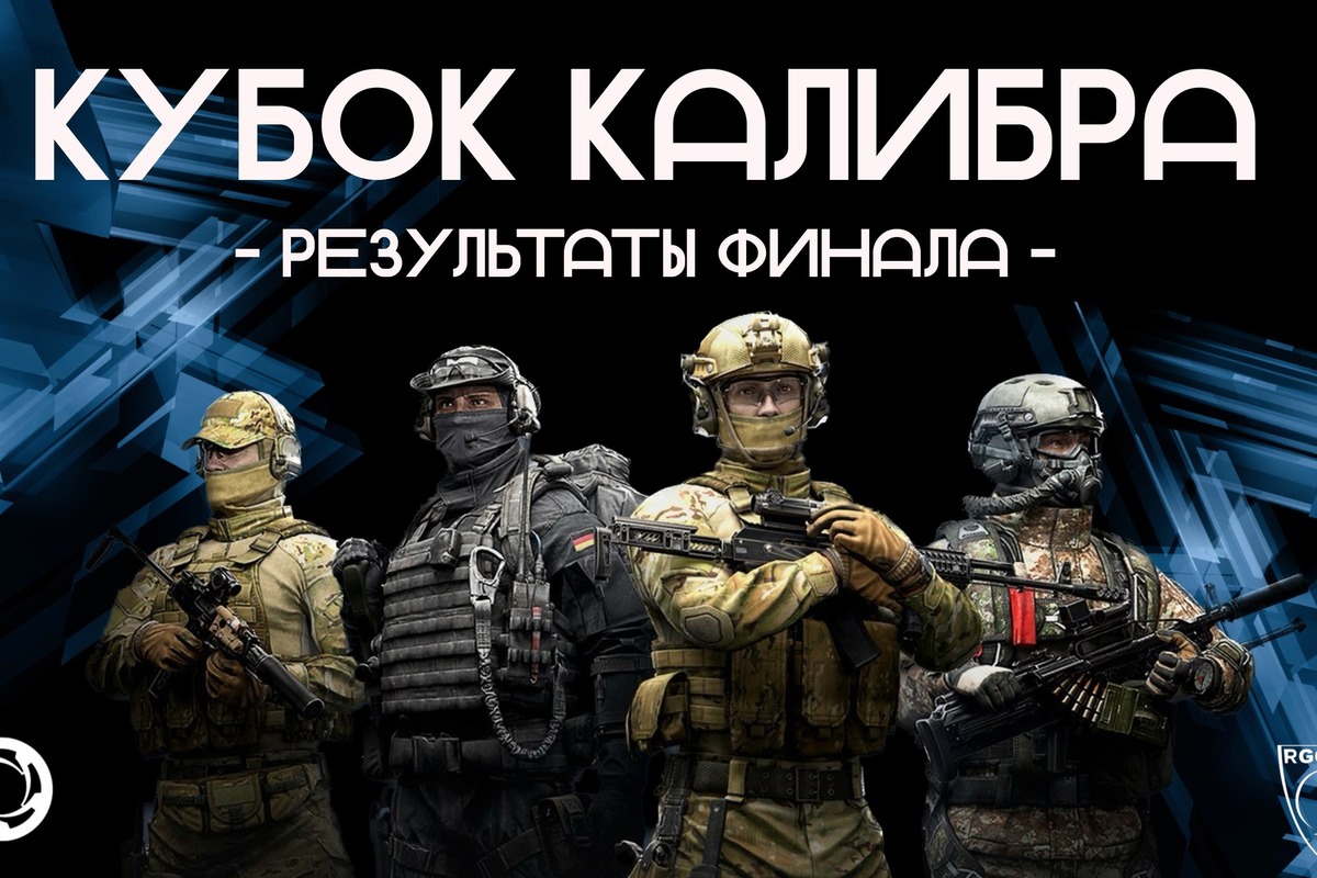 Результаты финала киберспортивного турнира по игре «Калибр»