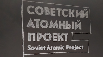 Студенты исторического факультета посетили выставку «Атом» на ВДНХ