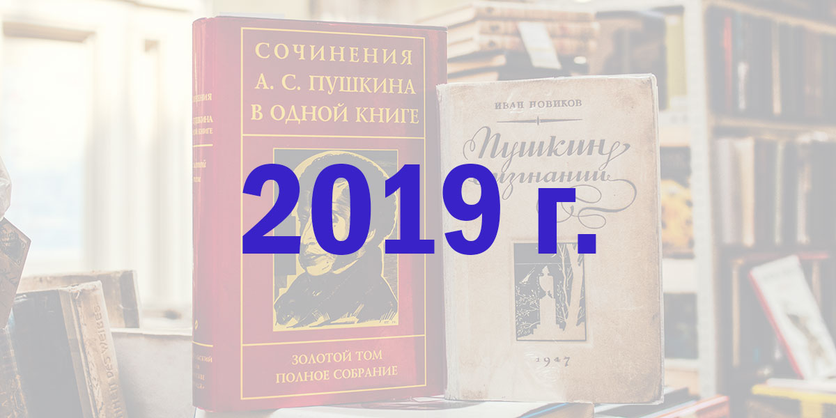 2019 г.
