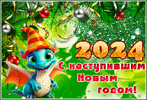 С Новым годом!!!