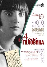 Фотовыставка «Поэт Алла Головина: по материалам домашнего архива. К 100-летию со дня рождения»