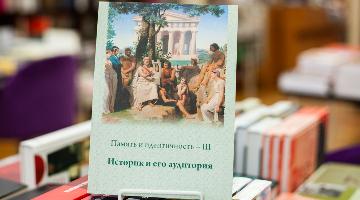  В лавку «У Кентавра» поступил сборник статей «Историк и его аудитория»