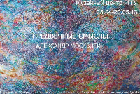Предвечные смыслы