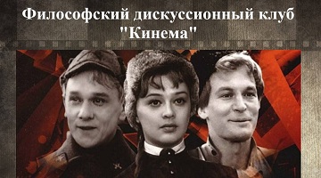 Философский дискуссионный клуб «Кинема» Философского факультета РГГУ проведет показ фильма «Офицеры»