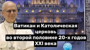 Ватикан и католическая церковь во второй половине 20-х годов XXI века