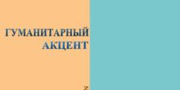 Новый номер журнала «Гуманитарный акцент»