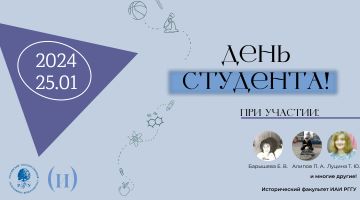 С Днем Студента!