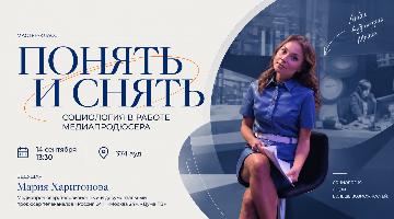 Понять аудиторию и создать контент: в РГГУ пройдёт мастер-класс медиапродюсера Марии Харитоновой