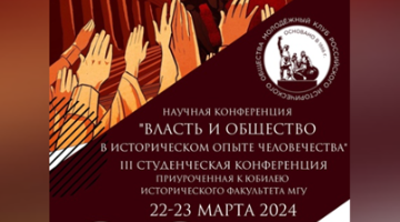 Аспиранты и студенты РГГУ приняли участие в конференции исторического факультета МГУ 