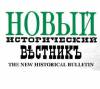 RSUH’s journal “Novy Istoricheski Vestnik” became part of international citation database Open Academic Journal Index