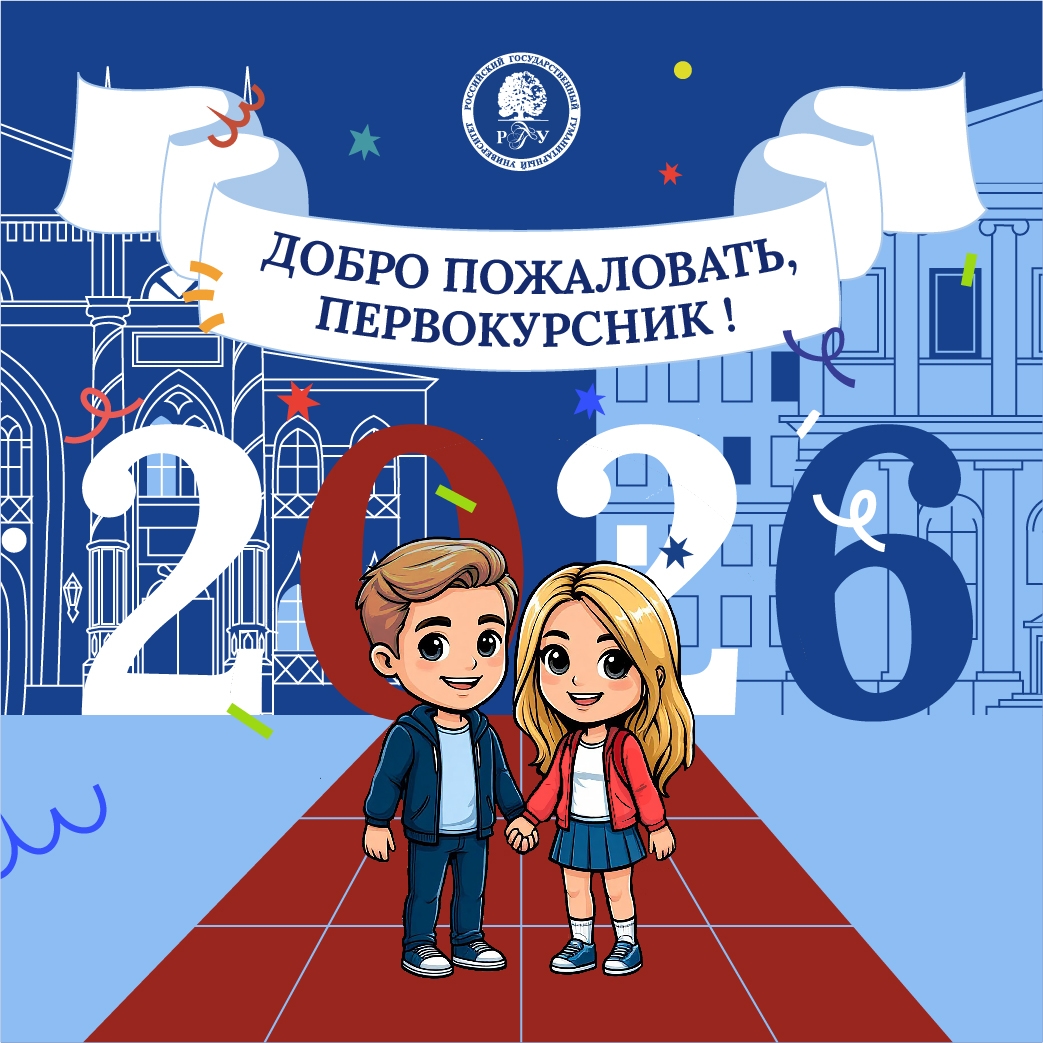Привет, первокурсник РГГУ 2026!