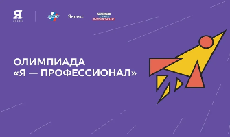10-й сезон Всероссийской олимпиады студентов «Я — профессионал» 