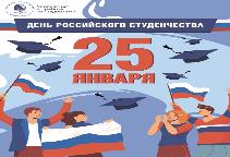 С Днем Российского студенчества!