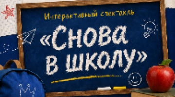 «Снова в школу»: в РГГУ покажут интерактивный спектакль для детей и взрослых