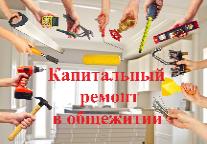 Капитальный ремонт в общежитии РГГУ