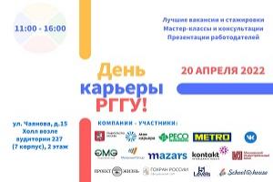 «День карьеры» РГГУ