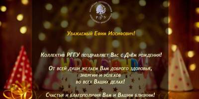Поздравляем президента РГГУ Е.И. Пивовара с Днем рождения!