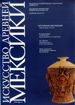 Открытие в РГГУ постоянной экспозиции "Искусство Древней Мексики"