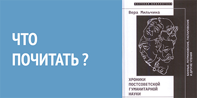 В книжную лавку «У Кентавра» поступила книга «Хроники постсоветской гуманитарной науки»