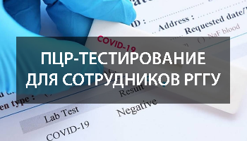 Бесплатное ПЦР-тестирование на COVID-19 для сотрудников РГГУ