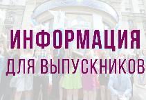 Информация для выпускников