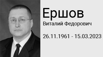 Скончался Виталий Федорович Ершов