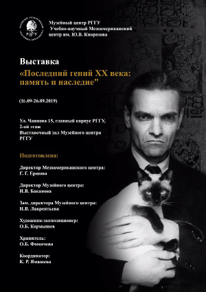 Последний гений ХХ века. Юрий Кнорозов: память и наследие