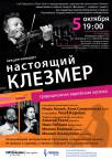 Лекция-концерт "Настоящий клезмер"