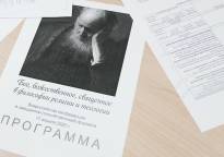 Конференция «Бог, божественное, священное в философии религии и теологии»