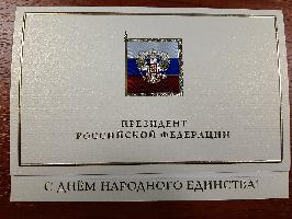 Ефим Пивовар получил поздравления с Днём народного единства от Президента России