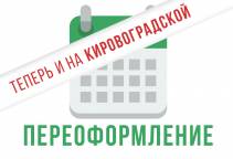 Переоформление проживания: теперь и на Кировоградской