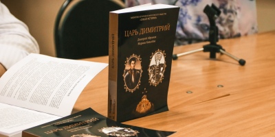 Презентация книги преподавателей Историко-архивного института «Царь Димитрий» 