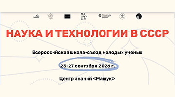 В РГГУ анонсируют Всероссийскую школу-съезд молодых учёных «Наука и технологии в СССР»