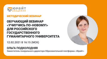 Обучающий вебинар «Учиучись по-новому!» для Российского государственного гуманитарного университета